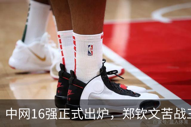 中网16强正式出炉，郑钦文苦战三盘2-1晋级拿下本届3连胜，16 岁孙心然0-2虽败犹荣，大满贯冠军被淘汰