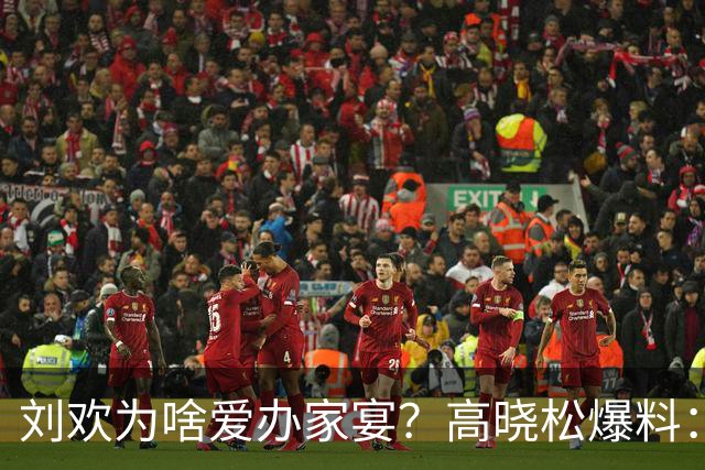 刘欢为啥爱办家宴？高晓松爆料：北京三里屯一件事，让他面子尽失