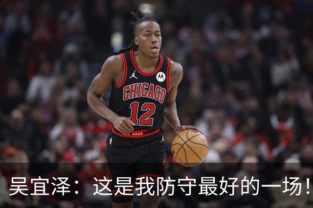 吴宜泽：这是我防守最好的一场！中国包揽深圳赛冠亚军+世界前二