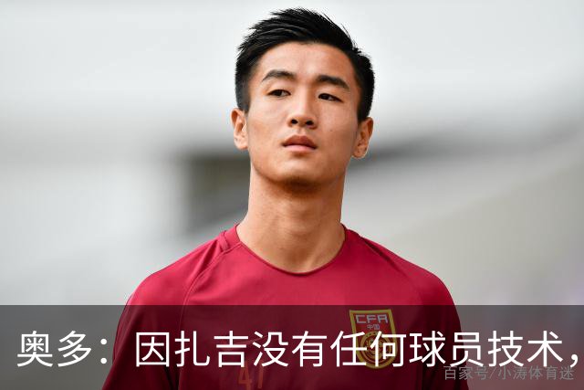 奥多：因扎吉没有任何球员技术，但他总能进球