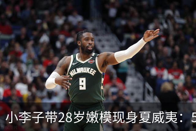 小李子带28岁嫩模现身夏威夷：51岁依然风骚，携女伴高调抢镜豪门婚礼