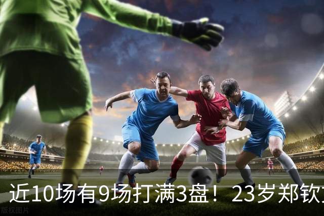 近10场有9场打满3盘！23岁郑钦文不愧是体能怪 短短44天排名暴涨79位