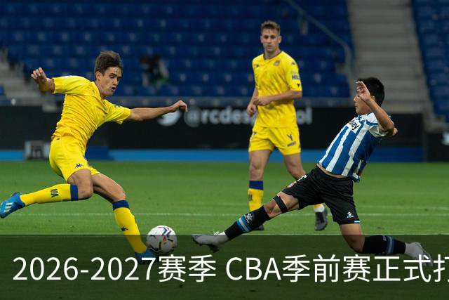 2026-2027赛季 CBA季前赛正式打响