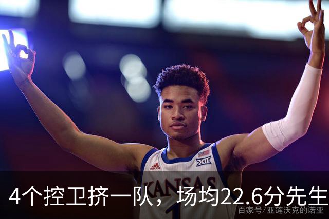 4个控卫挤一队，场均22.6分先生成最难排位球员