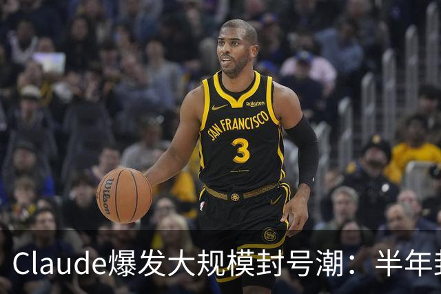 Claude爆发大规模封号潮：半年封杀1140万个账号申诉后仅4.2万翻案