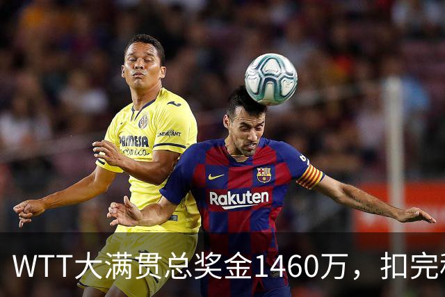WTT大满贯总奖金1460万，扣完税费团队成本，王曼昱到手剩多少？